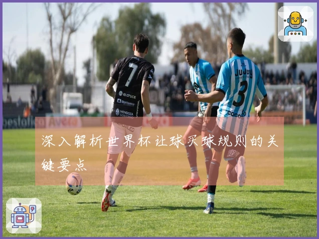 深入解析世界杯让球买球规则的关键要点