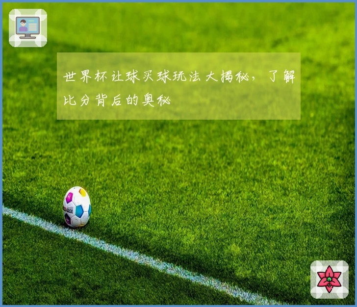 世界杯让球买球玩法大揭秘，了解比分背后的奥秘