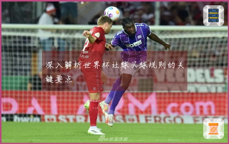 深入解析世界杯让球买球规则的关键要点