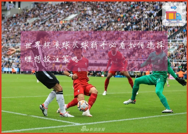 世界杯滚球买球新手必看如何选择理想投注策略